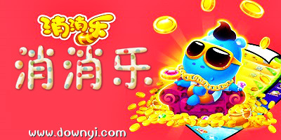 消消乐