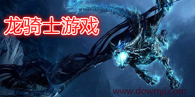 龙骑士游戏