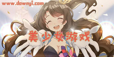 美少女游戏