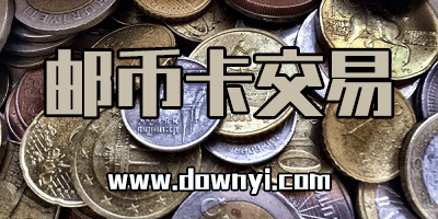 邮币卡交易app
