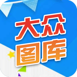 大众图库app下载
