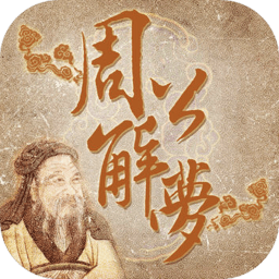 周公解梦专业版app