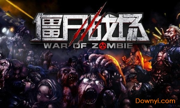 僵尸战场小游戏 v5.11.0 安卓版1