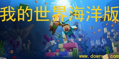 我的世界海洋版