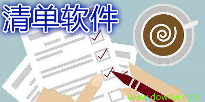 清单软件