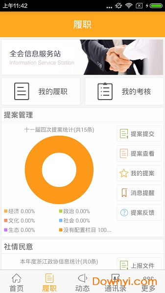 浙江政协平台 v3.1.4 安卓版0