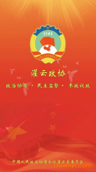 灌云政协客户端 v1.0.0 安卓版1