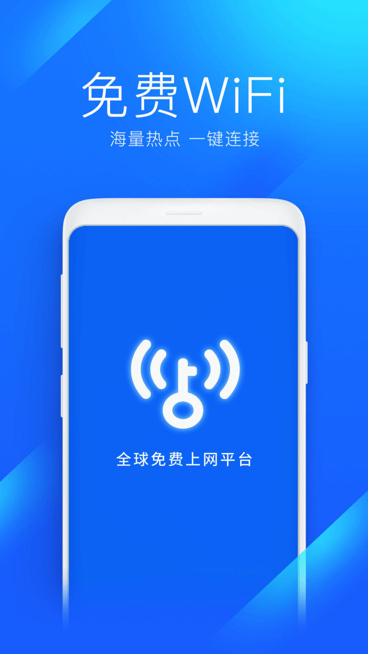 wifi万能钥匙平板电脑版 v4.5.19 安卓最新版3