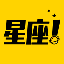 星座说软件