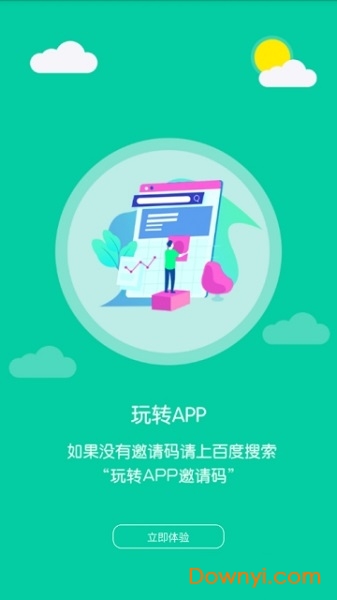 玩转 玩转app