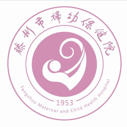 滕州市妇幼保健院客户端