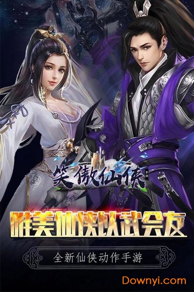 笑傲仙侠手游 v1.13 安卓版0