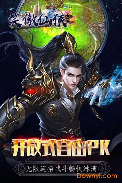 笑傲仙侠最新版