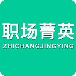 职场菁英手机版