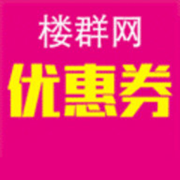 楼群优惠券手机版