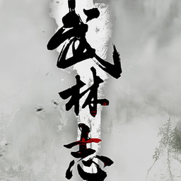 武林志单机修改版