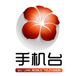 五莲电视台手机台