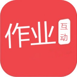 互动作业组2019新版