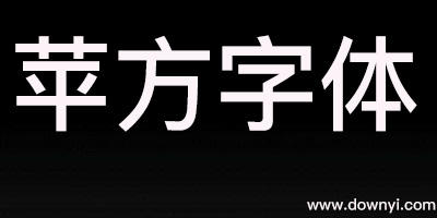苹方字体