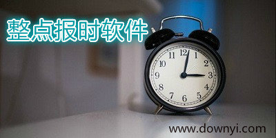 整点报时软件
