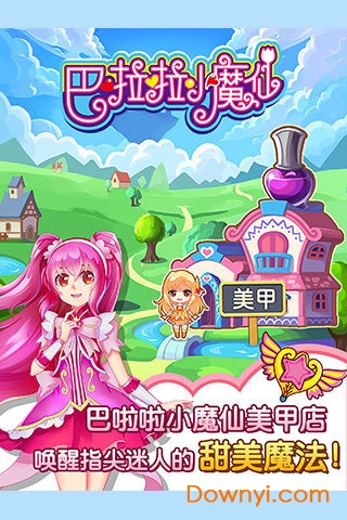 巴啦啦小魔仙魔法美甲内购修改版 v2.2.0 安卓版1