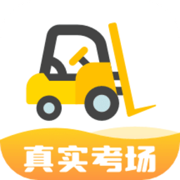 叉车司机考试宝典手机版