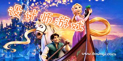 设计师游戏