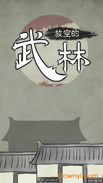 放空的武林游戏 v1.1 安卓版3