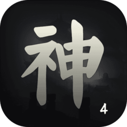 封神迹手机版