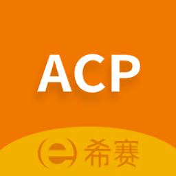 acp考试助手手机版
