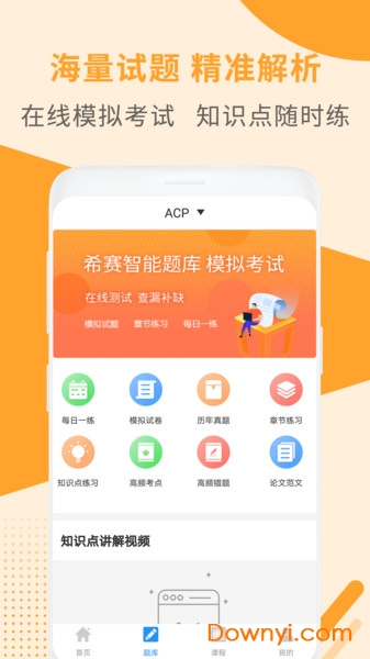 acp考试助手手机版 v2.9.7 安卓版0