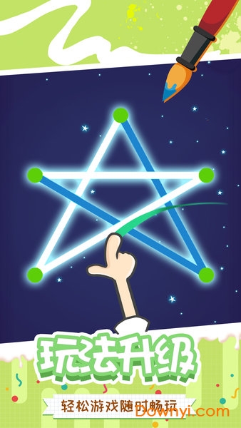 微信快乐一笔画手游 v1.0.0 安卓最新版0