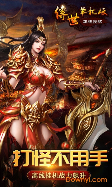 传世单机内购修改版 v1.0.0 安卓最新版0