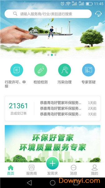 环保好管家企业版 环保好管家app