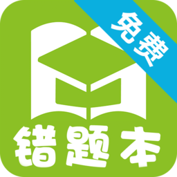 予见错题本手机版