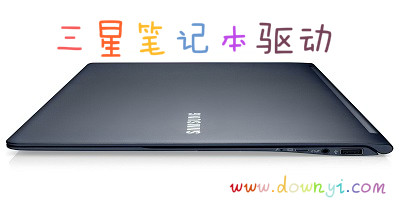 三星笔记本驱动