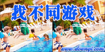 找不同游戏