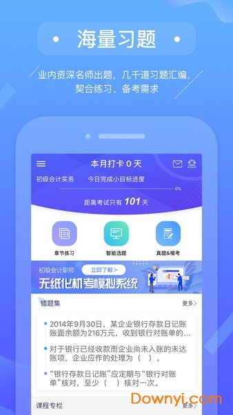 初级会计备考题库app 初级会计备考题库客户端