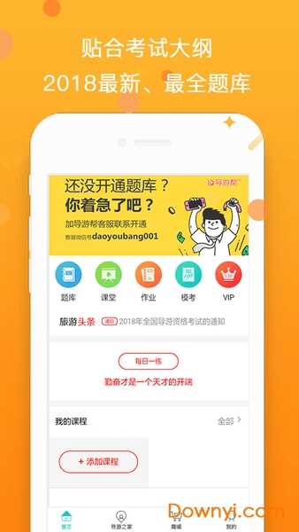 导游帮考试安卓版