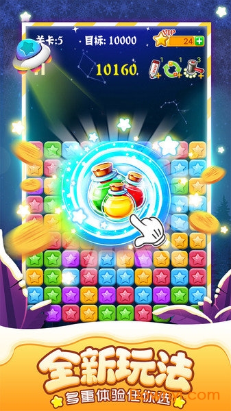 消灭星星全新版游戏 v5.5.1 安卓版0