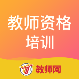 教师资格培训app下载