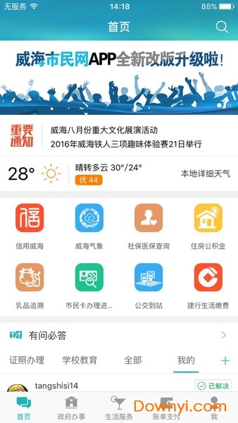 威海市民网手机版 v5.1.73 安卓版0