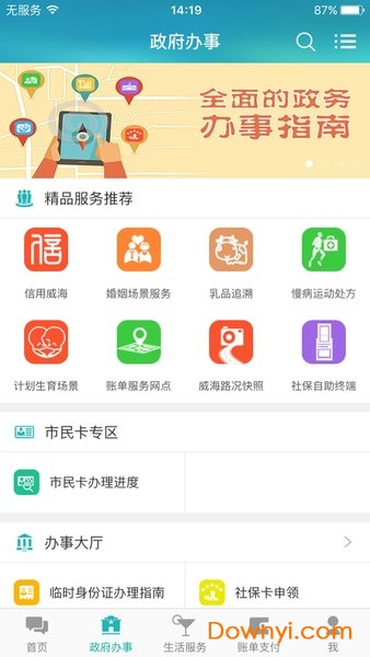 威海市民网手机版 v5.1.73 安卓版1