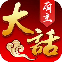 大话萌主正式版