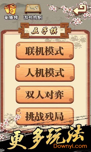 天梨五子棋手机版