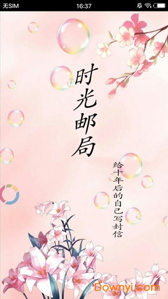 qq时光邮局 v5 安卓版1