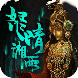 盗墓湘西尸王游戏