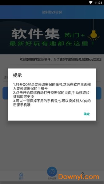 强制修改密保手机app 强制修改密保软件