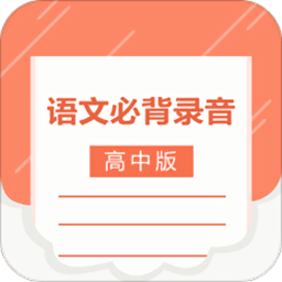 高中语文背诵app下载