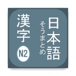 n2kanji手机版